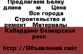 Предлагаем Балку 55, длина 12,55 м.  › Цена ­ 39 800 - Все города Строительство и ремонт » Материалы   . Кабардино-Балкарская респ.